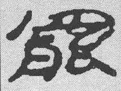 罢,簡書 ,書法字典